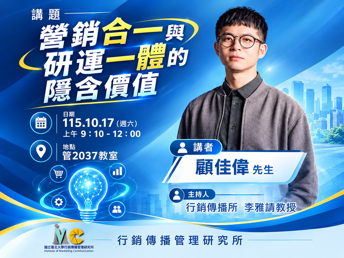 中山大學演講-營銷合一與研運一體的隱含價值-報名網站