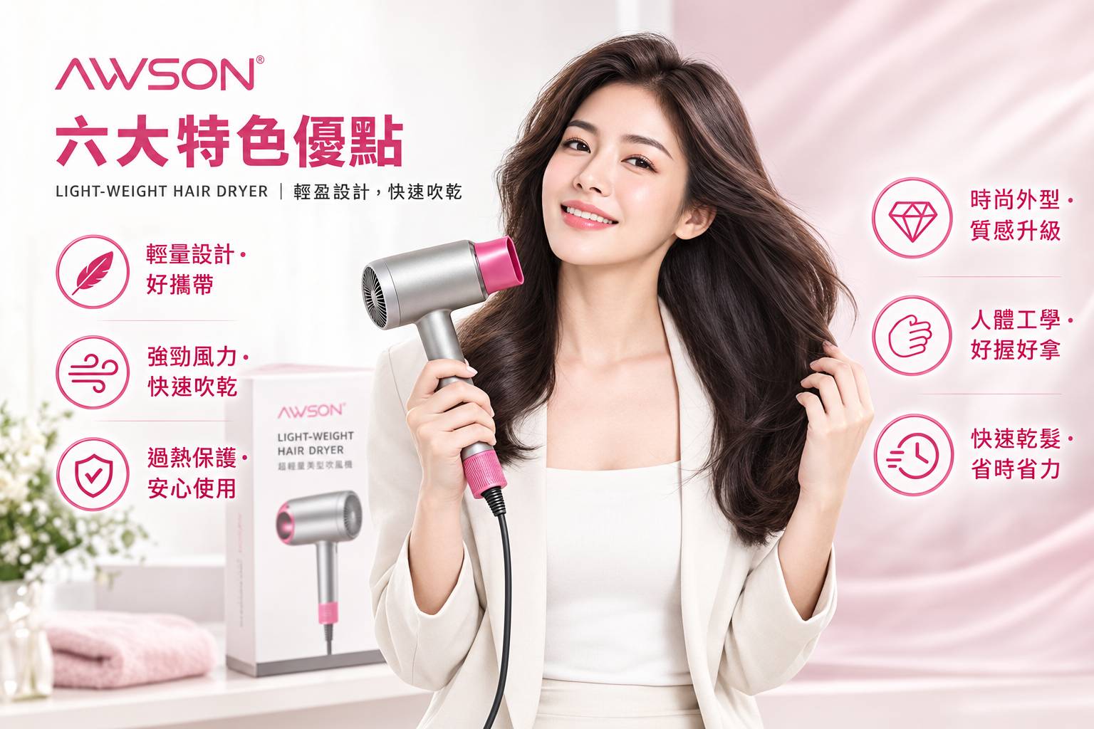 女性使用 AWSON 吹風機整理秀髮
