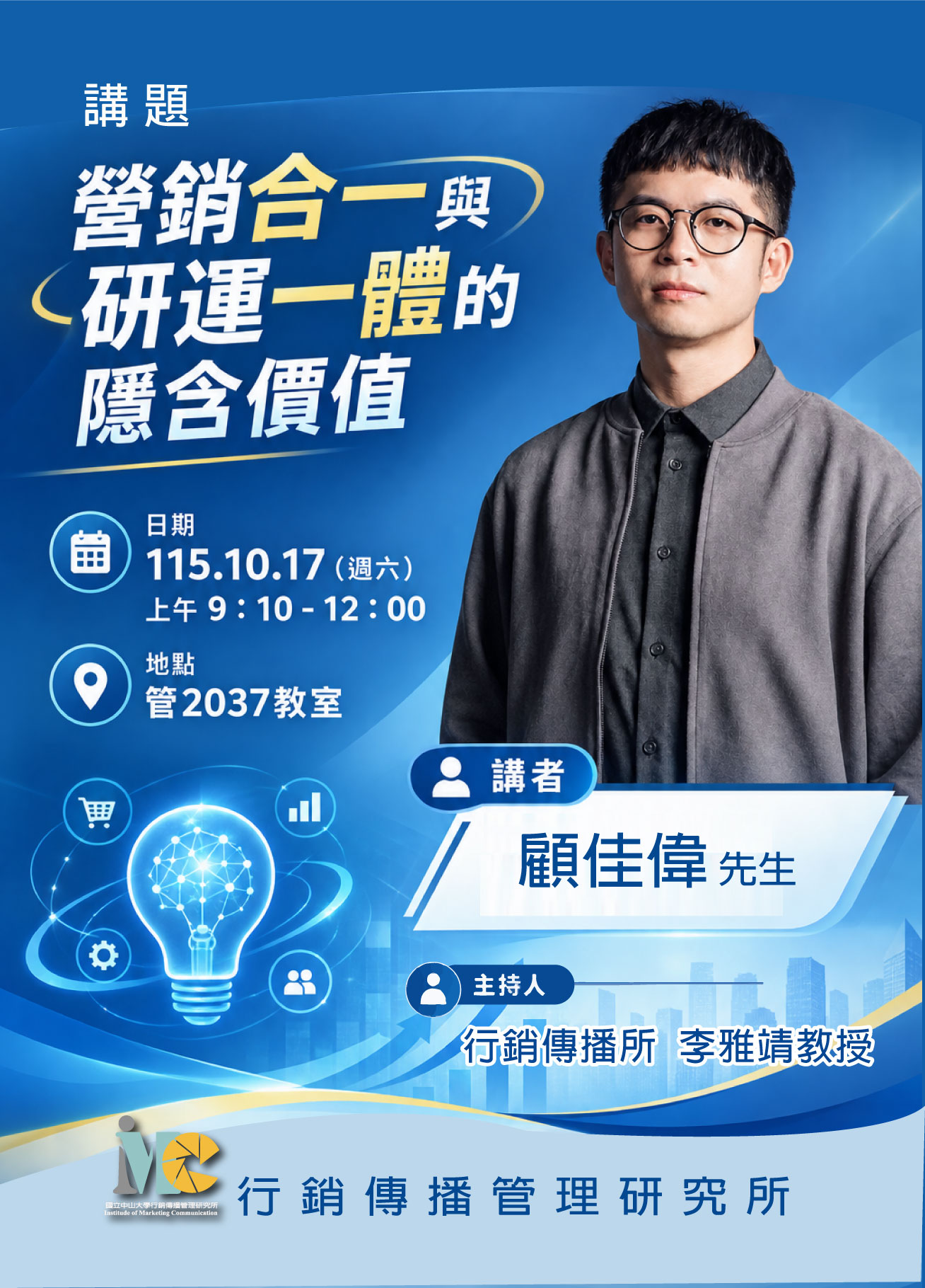 行銷合一與研運一體的隱含價值活動完整海報
