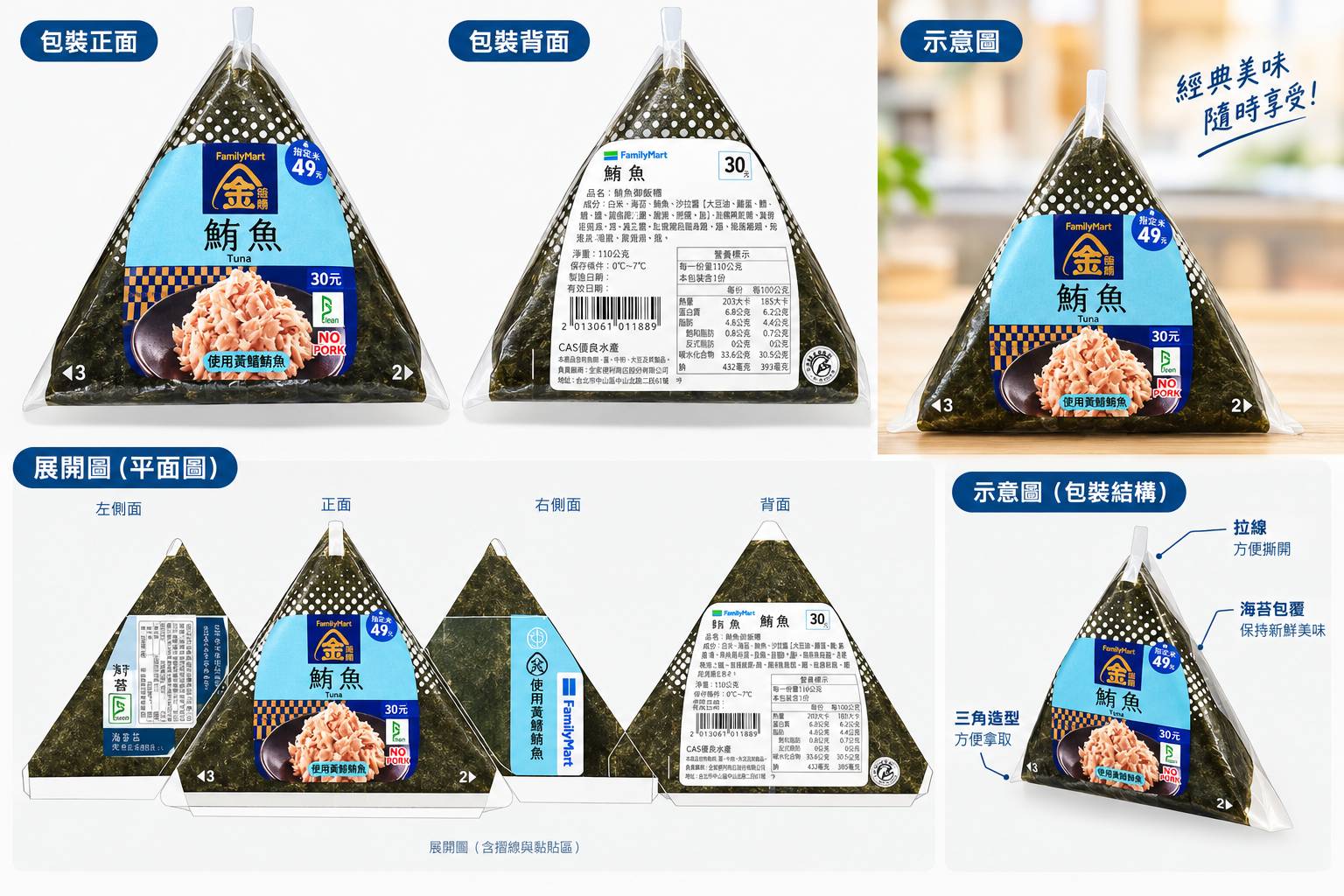 鮪魚御飯糰 包裝解構