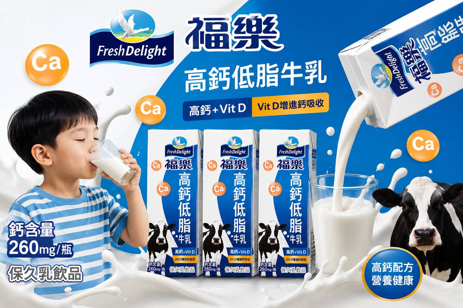 福樂高鈣低脂牛乳全系列