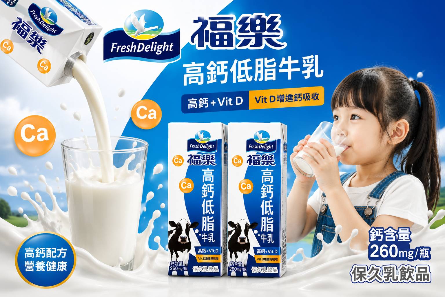 福樂高鈣低脂牛乳飲用情境