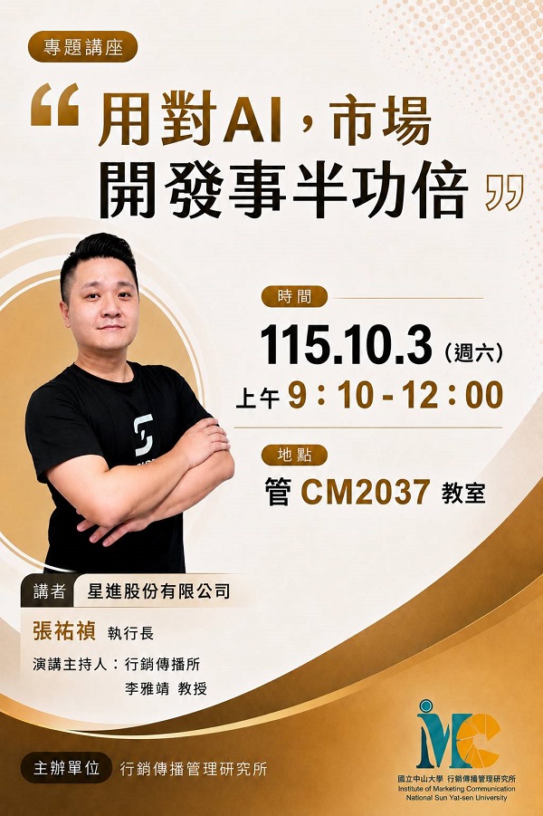 專題講座海報：用對AI，市場開發事半功倍。115.10.3（週六）上午9:10-12:00，管CM2037教室。講者星進股份有限公司張祐禎執行長。