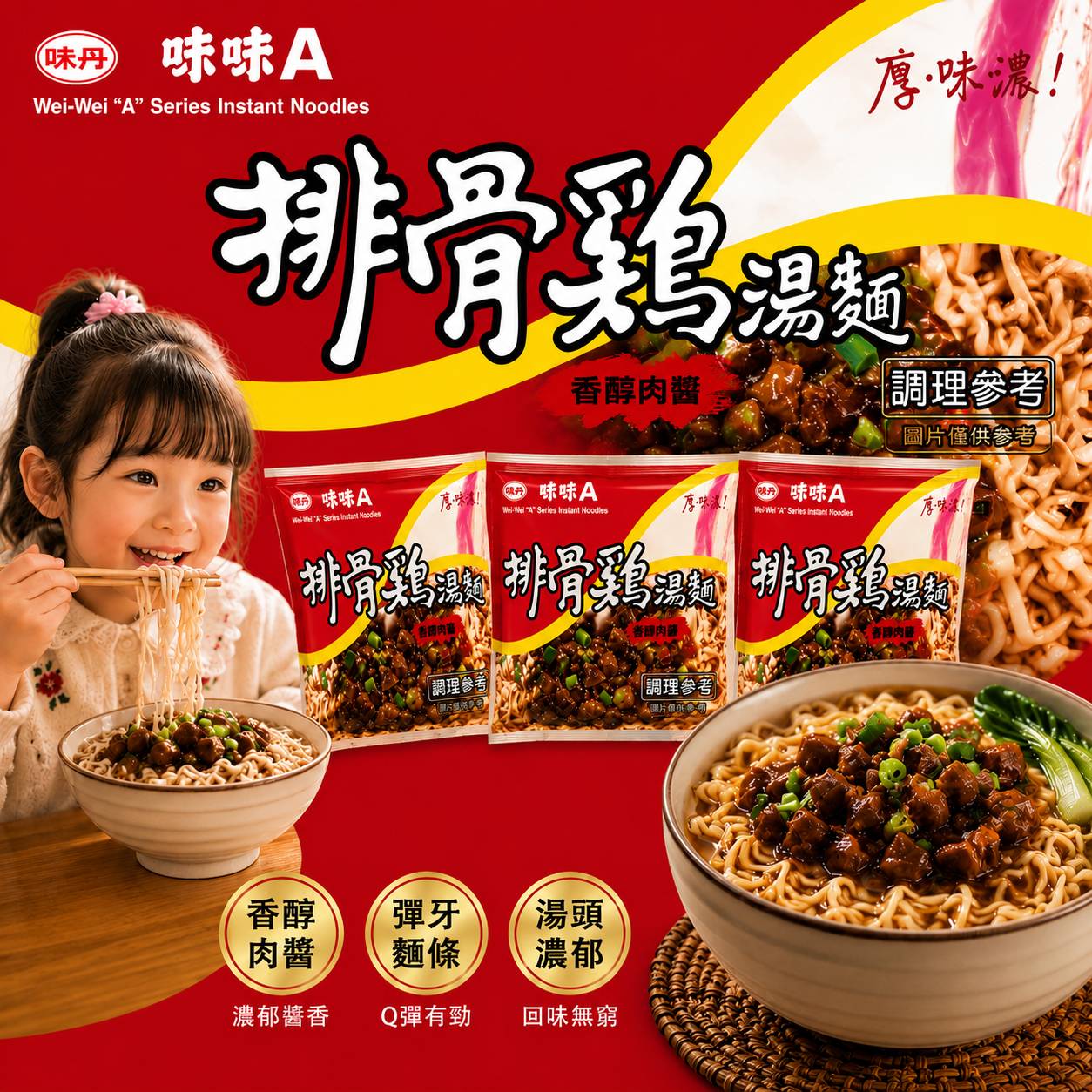 排骨雞湯麵 香醇肉醬