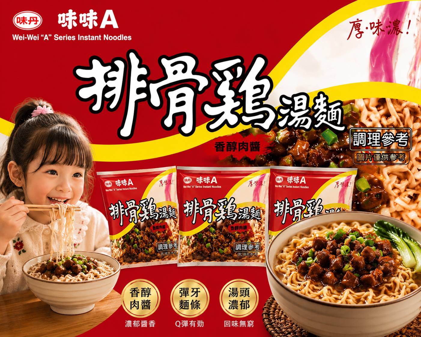 味味A 排骨雞湯麵